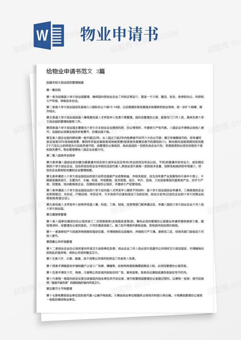 好用的给物业申请书范文3篇