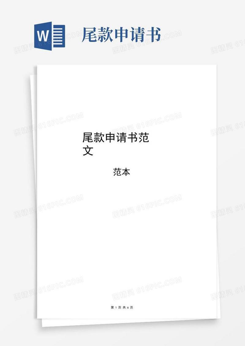 大气版尾款申请书范文