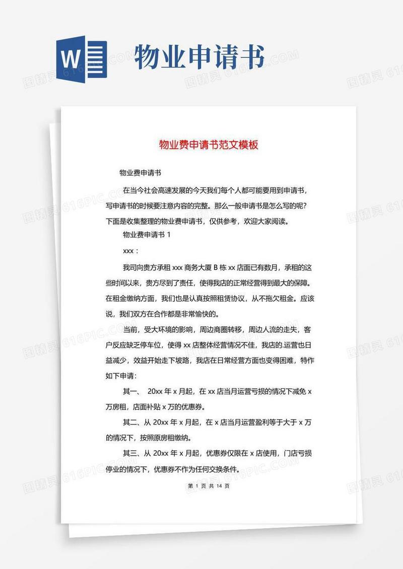 实用的物业费申请书范文模板
