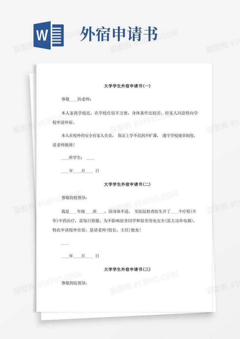 好用的大学学生外宿申请书范文