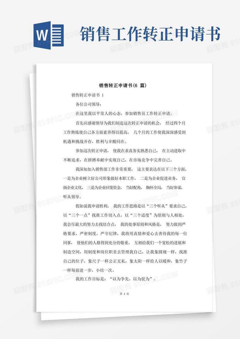 好用的销售转正申请书(6篇)