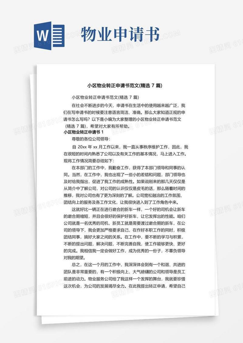 好用的小区物业转正申请书范文（精选7篇）
