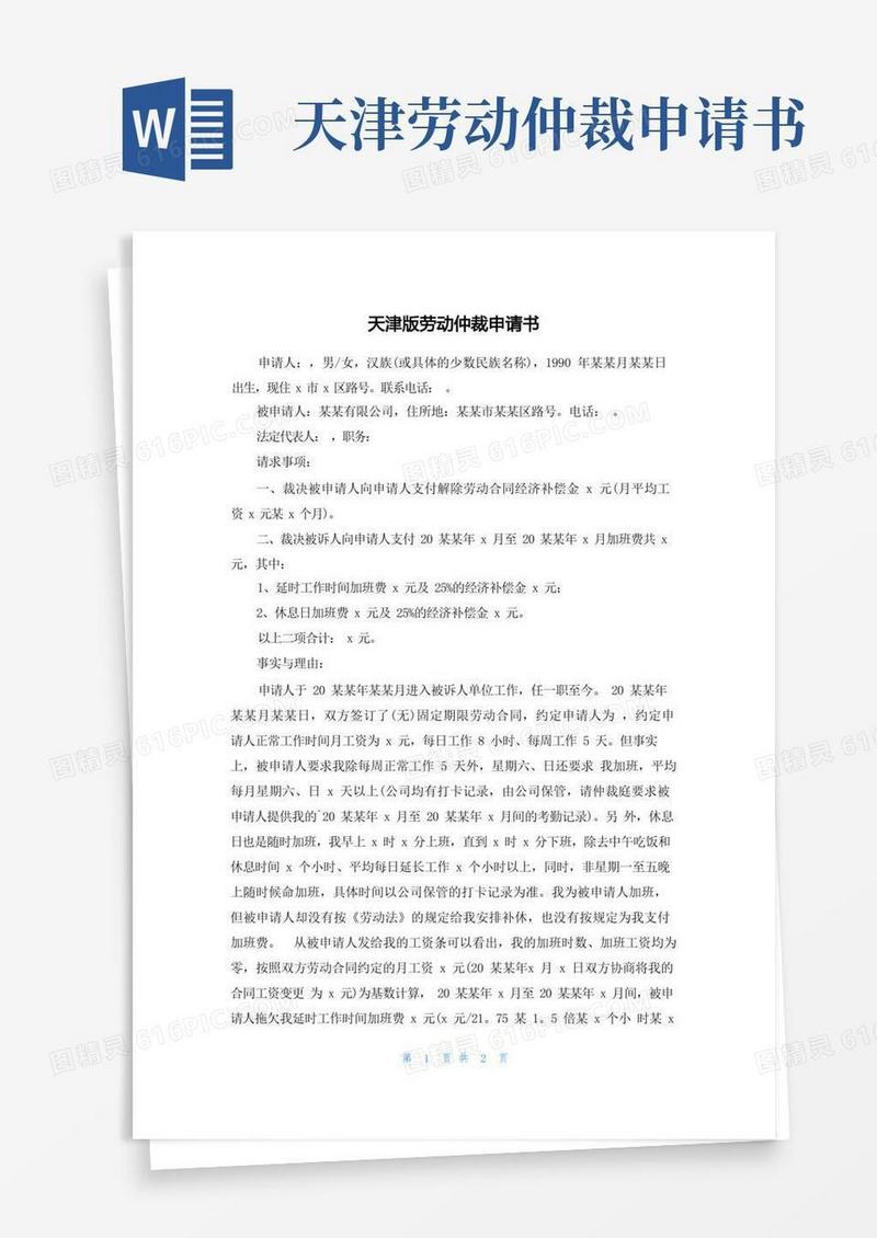 方便的天津版劳动仲裁申请书