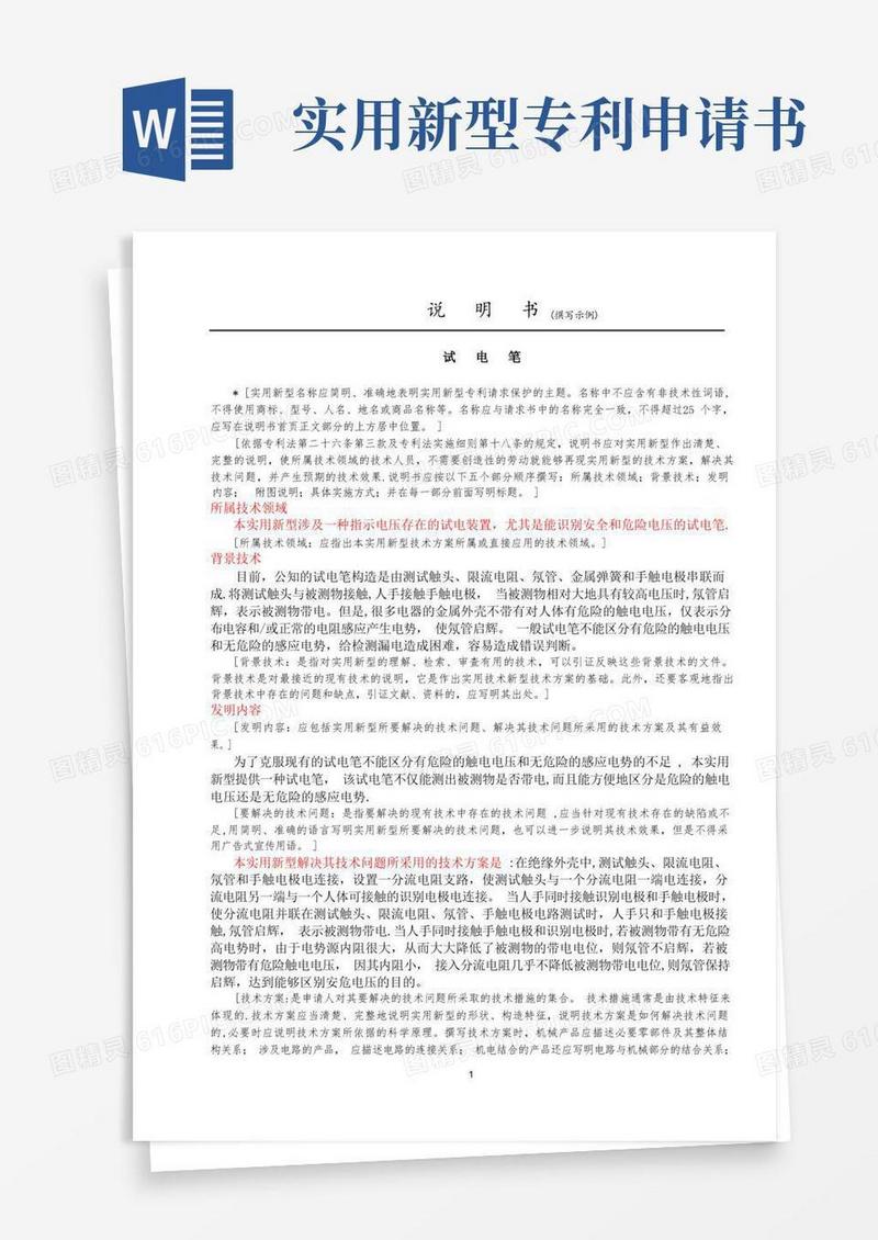 大气版实用新型专利申请书模板【范本模板】