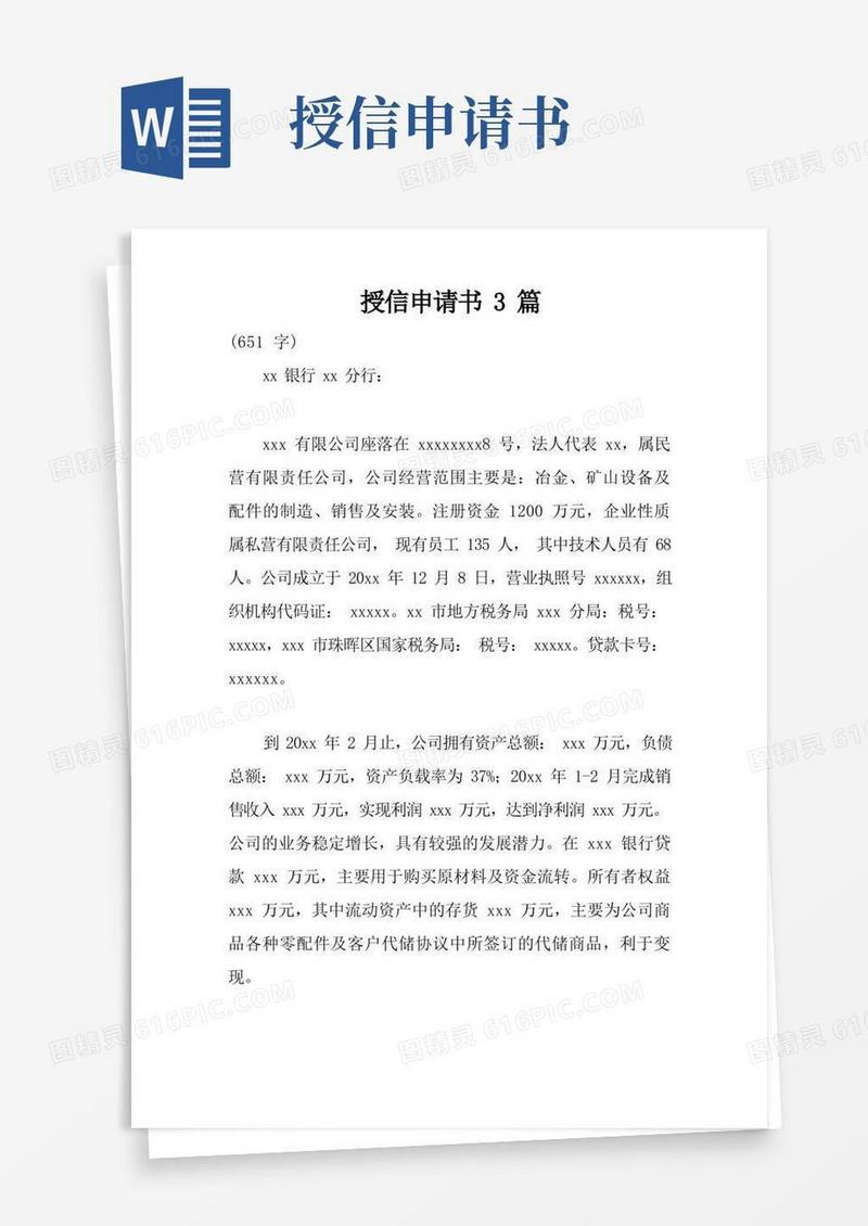 大气版授信申请书3篇