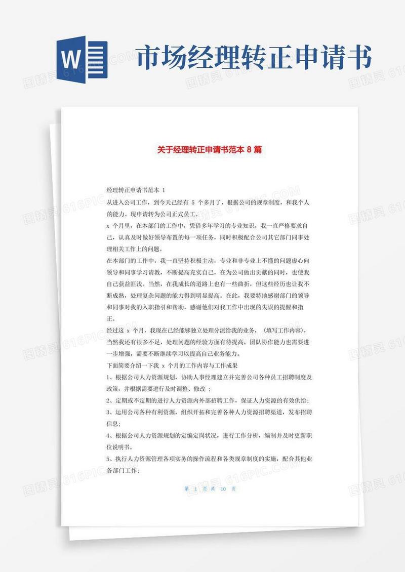 大气版关于经理转正申请书范本8篇学习啦