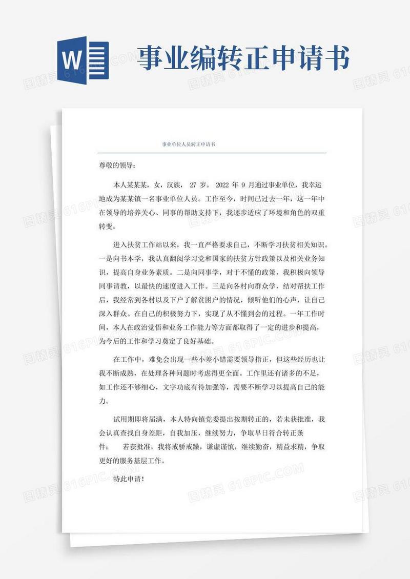 实用的事业单位人员转正申请书