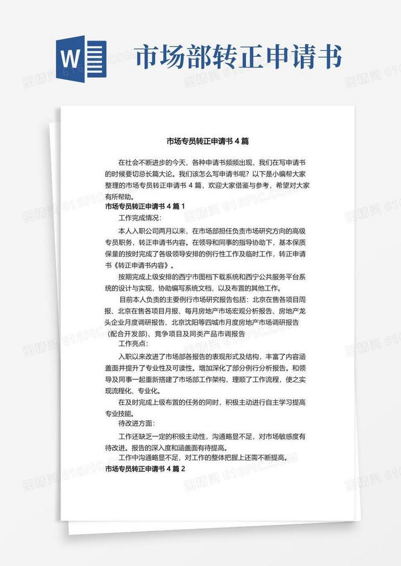 大气版市场专员转正申请书4篇