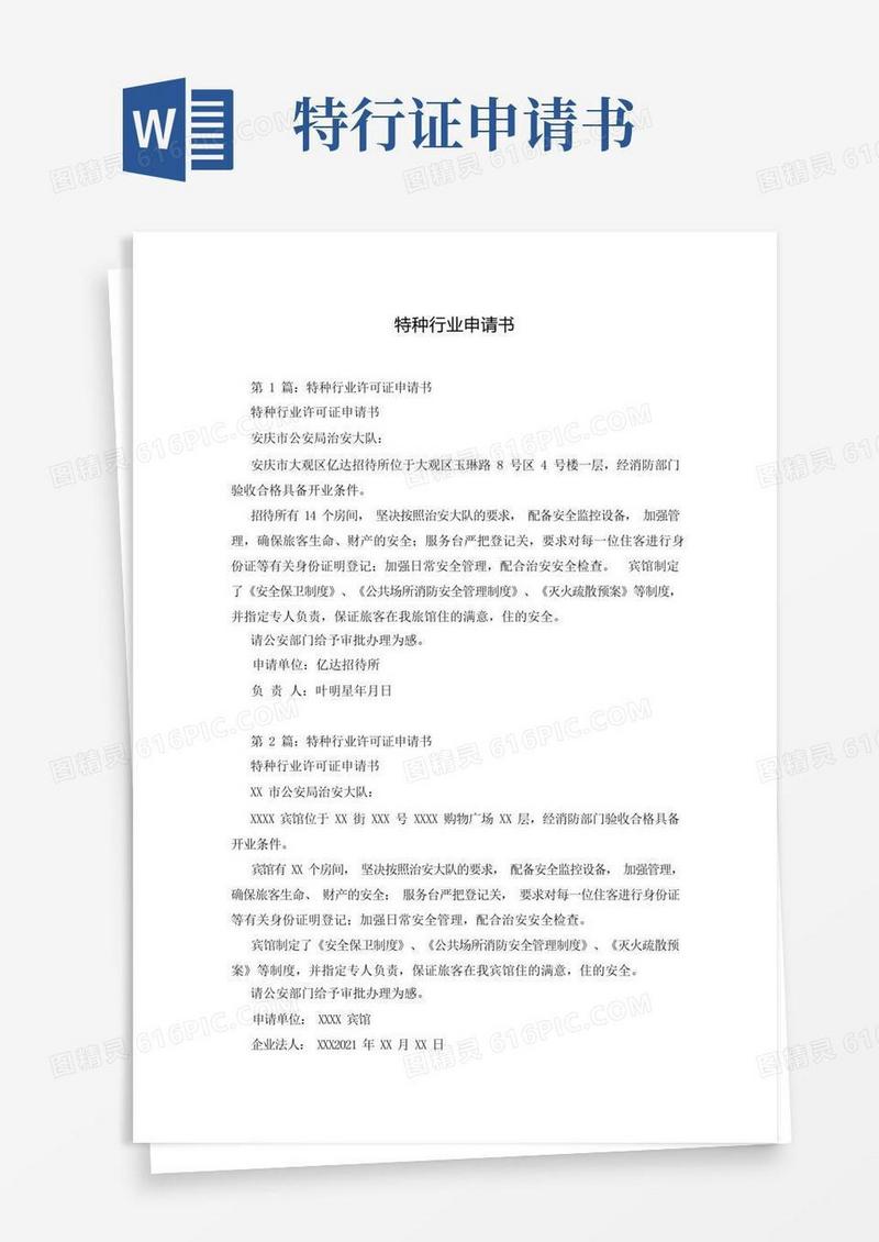 方便的特种行业申请书