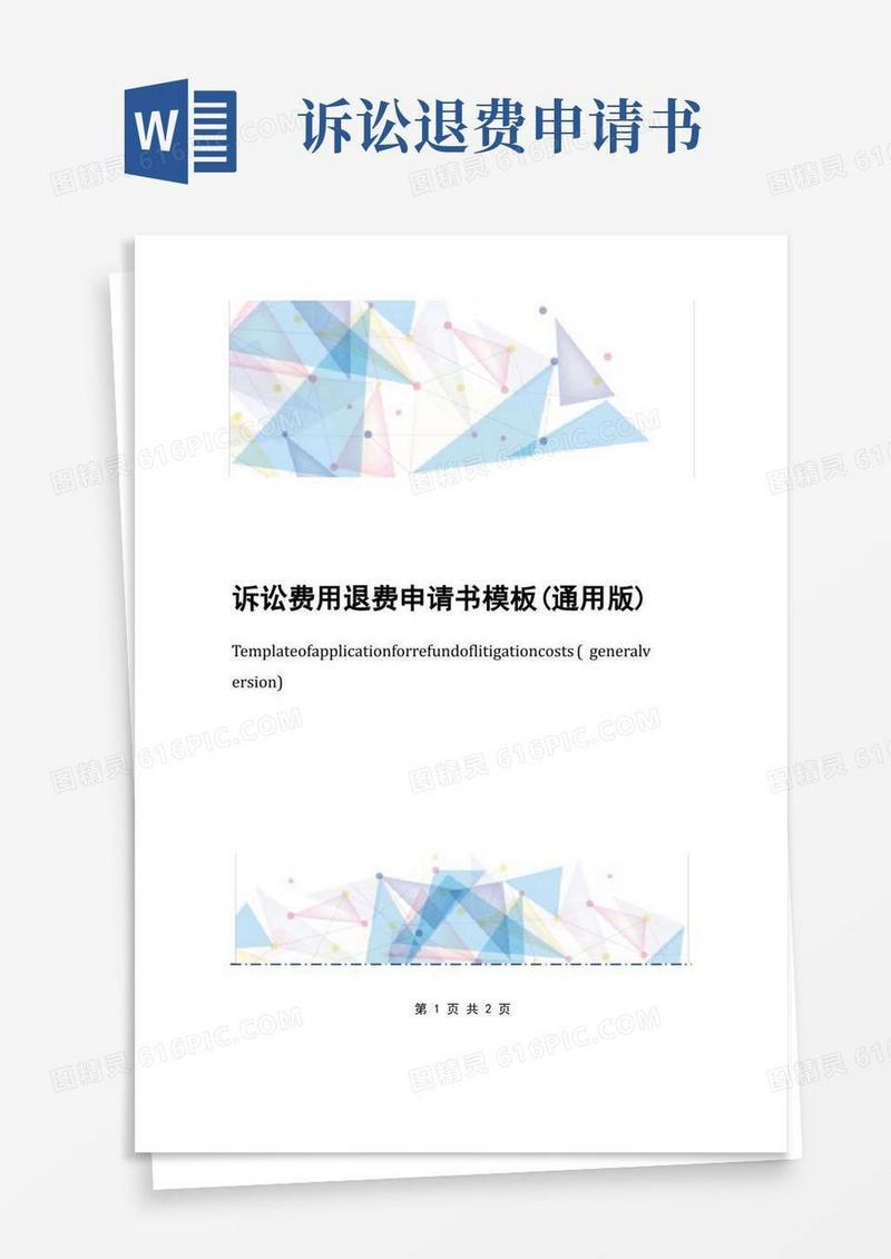 简洁的诉讼费用退费申请书模板(通用版)