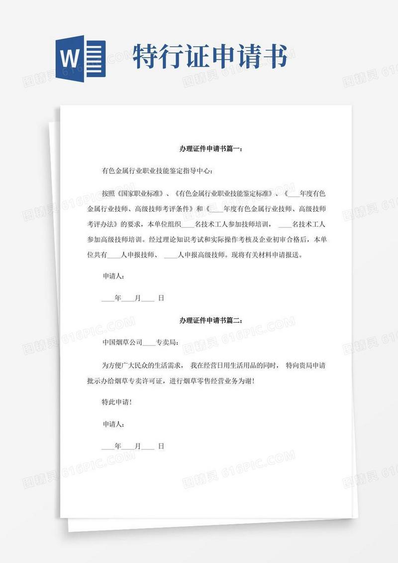 方便的办理证件申请书