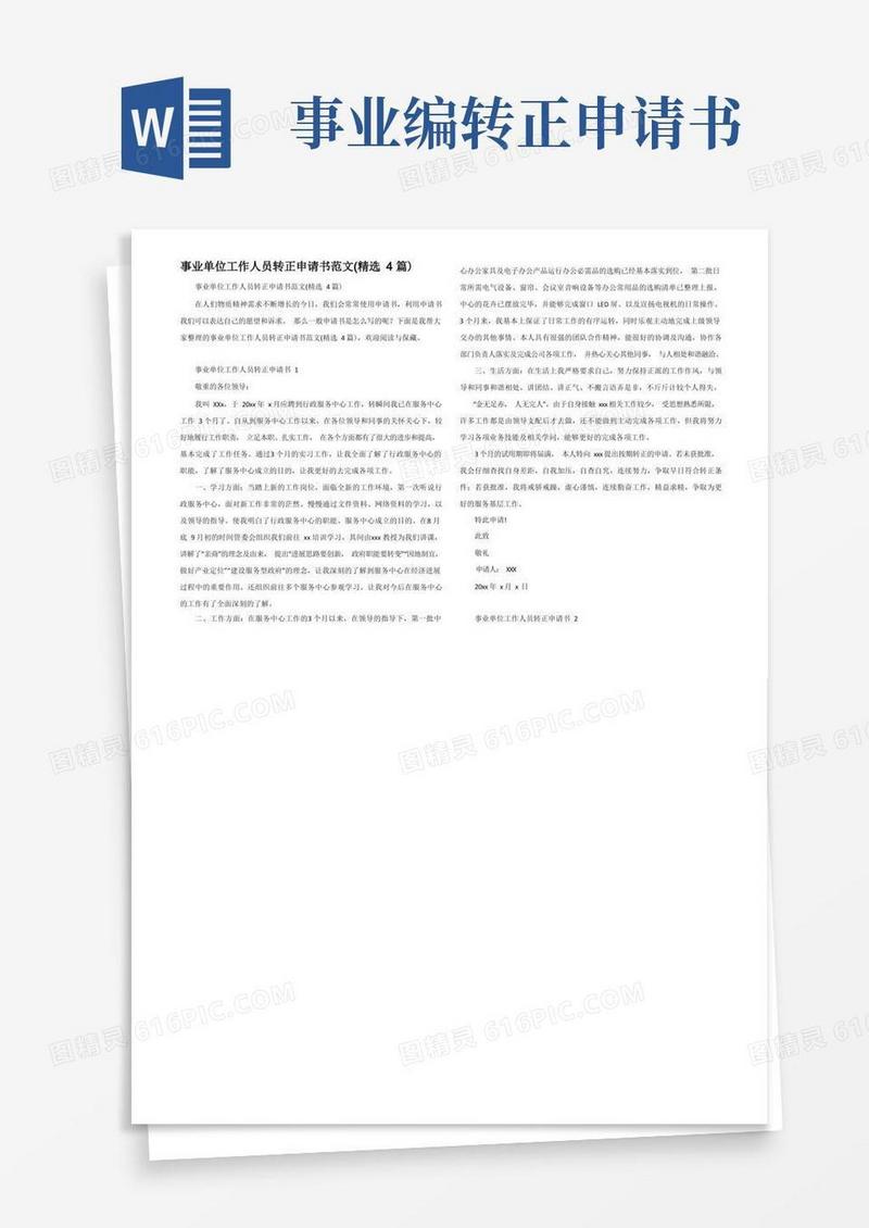 简洁的事业单位工作人员转正申请书范文(精选4篇)