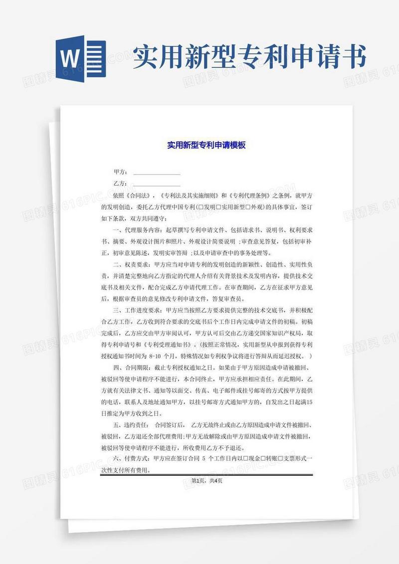 通用版实用新型专利申请模板