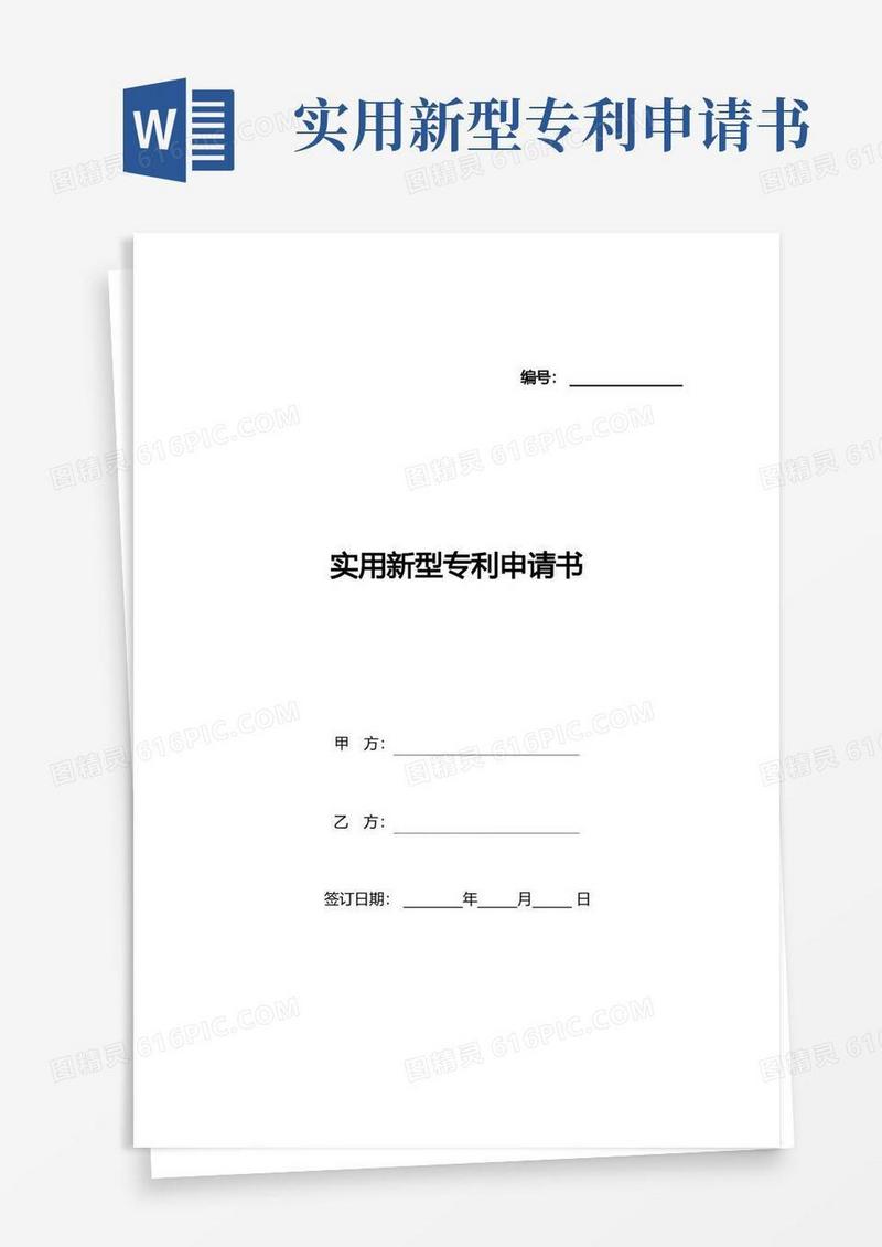 大气版实用新型专利申请书(标准版)