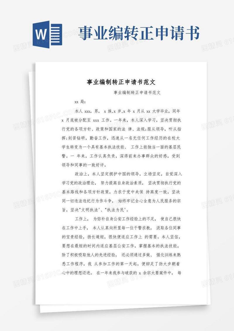 大气版事业编制转正申请书范文