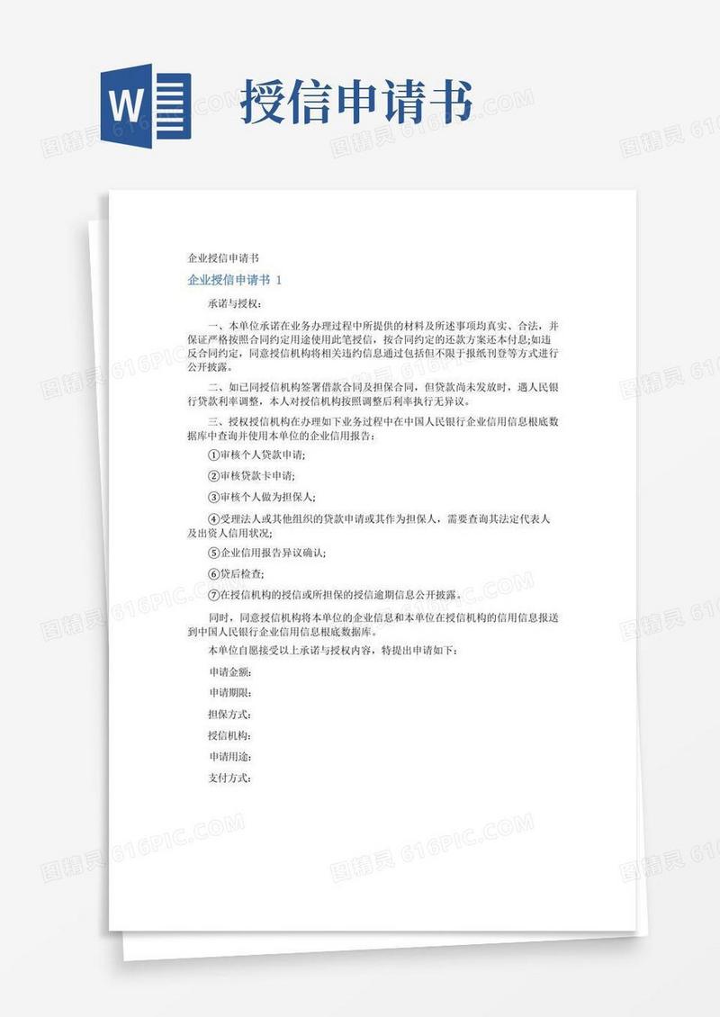 大气版企业授信申请书