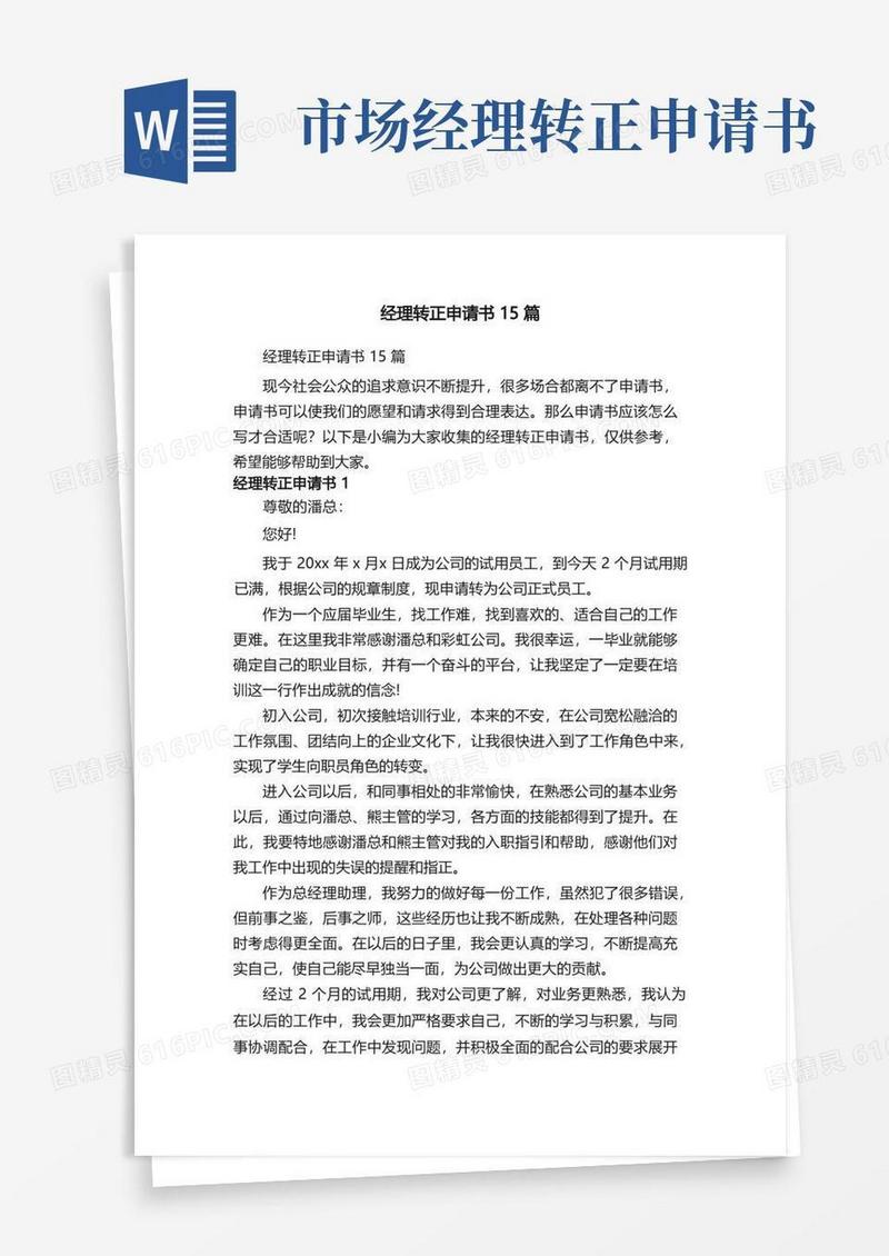 通用版经理转正申请书15篇