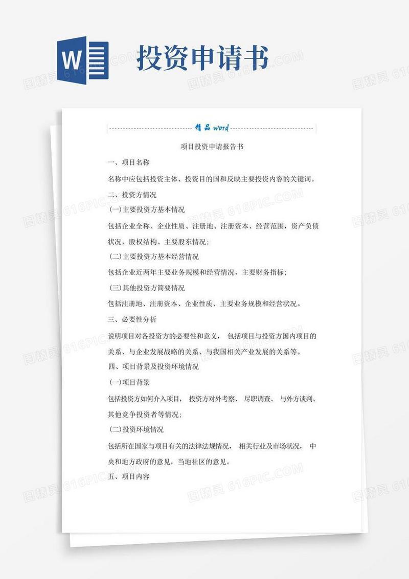 好用的项目投资申请报告书