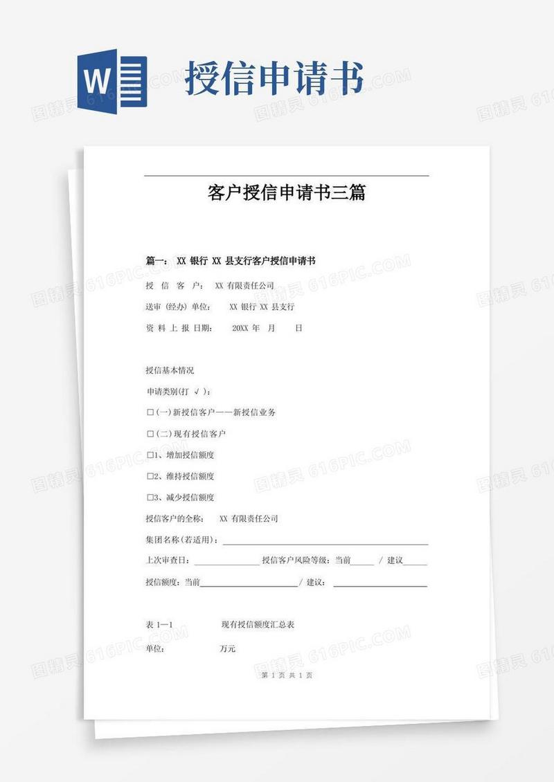 方便的客户授信申请书三篇