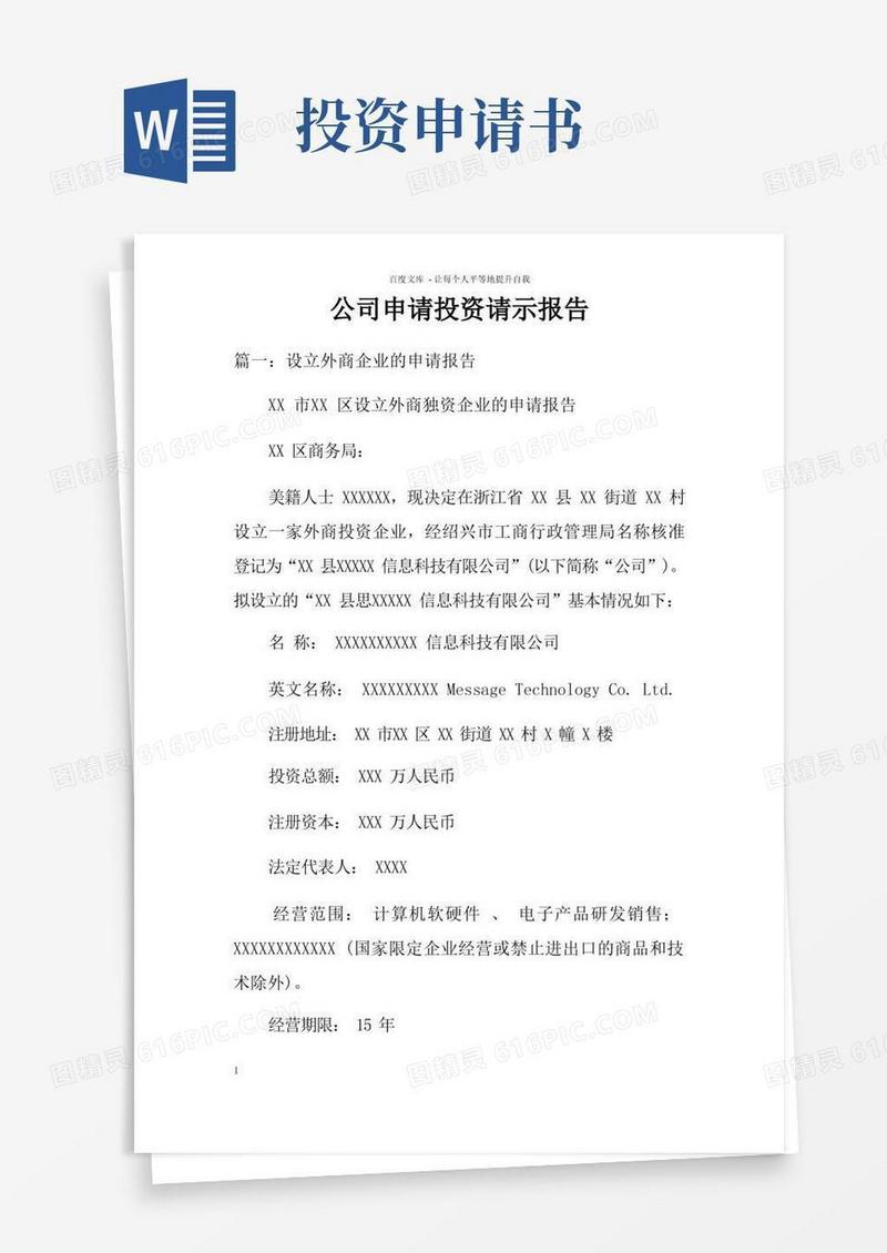 方便的公司申请投资请示报告doc