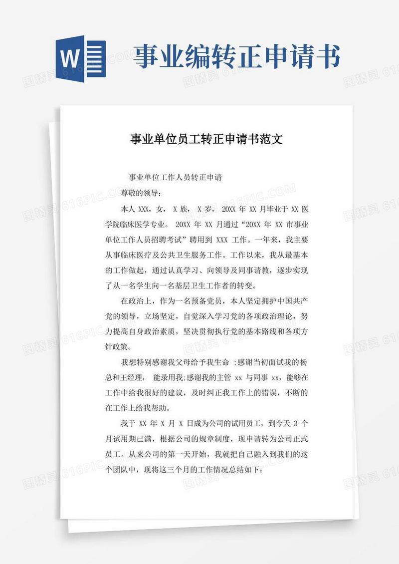 方便的事业单位员工转正申请书范文
