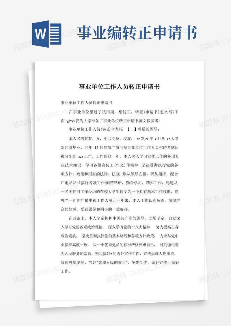 实用的事业单位工作人员转正申请书