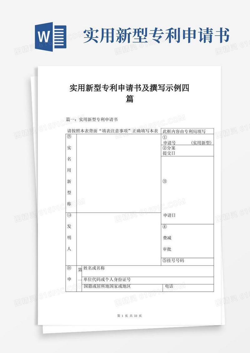 大气版实用新型专利申请书及撰写示例四篇