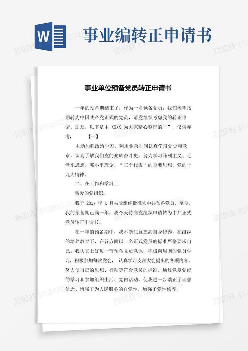实用的事业单位预备党员转正申请书