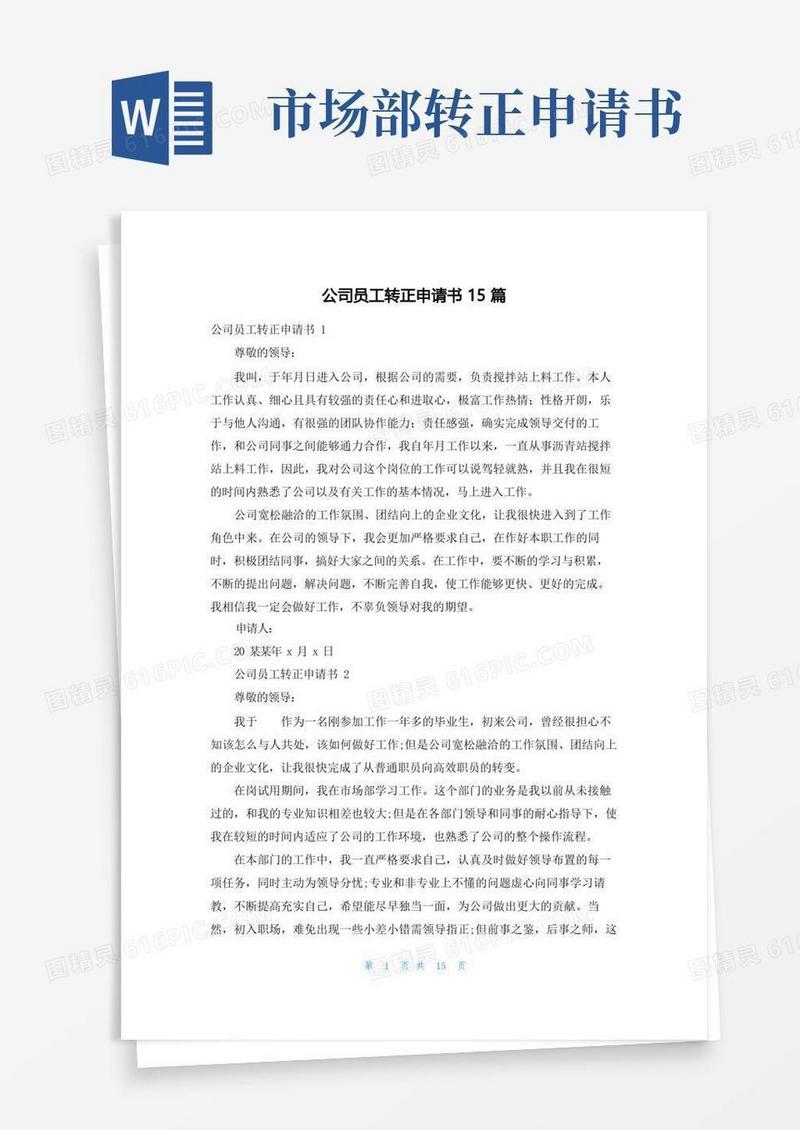 简易版公司员工转正申请书15篇