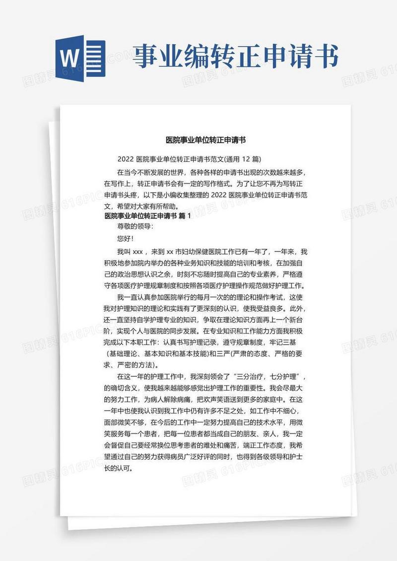 简易版2022医院事业单位转正申请书范文（通用12篇）