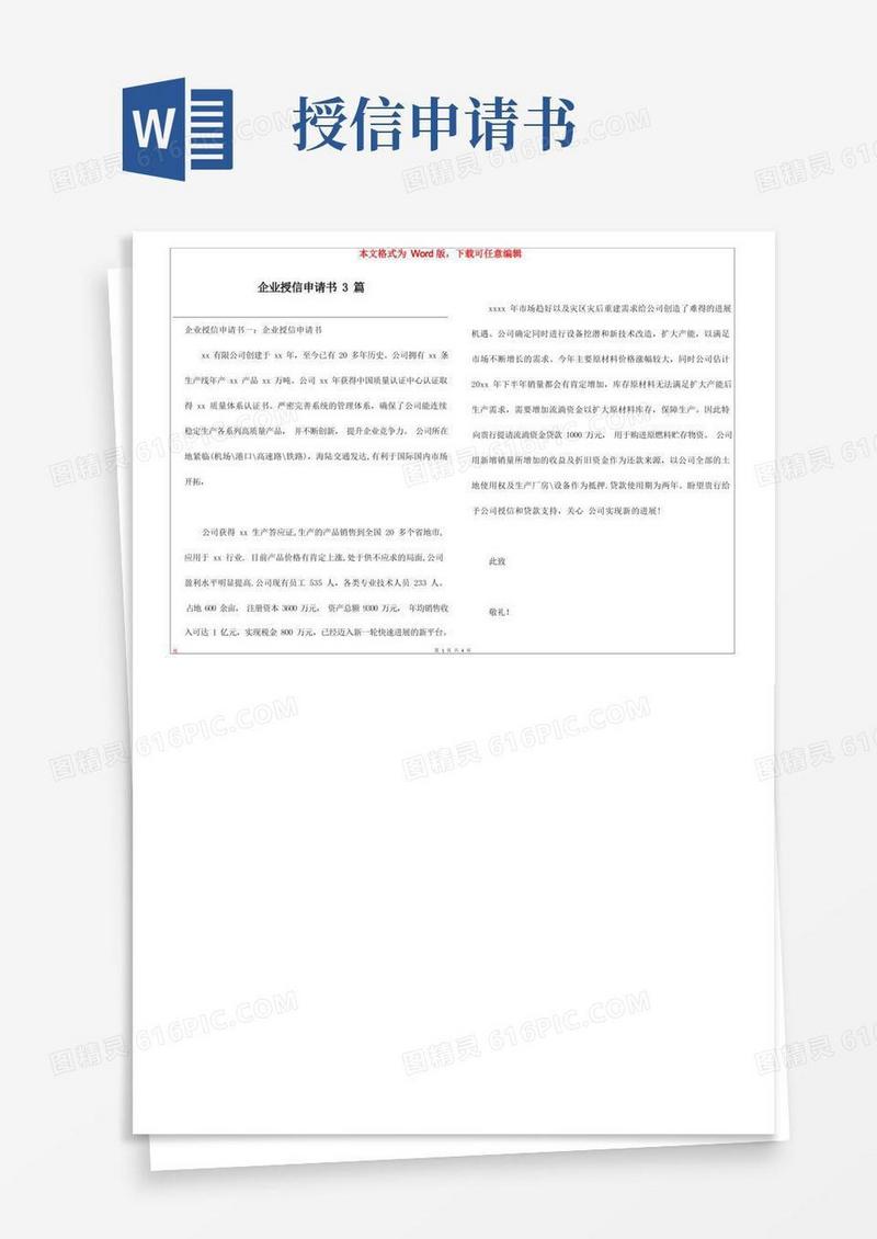 简易版企业授信申请书3篇