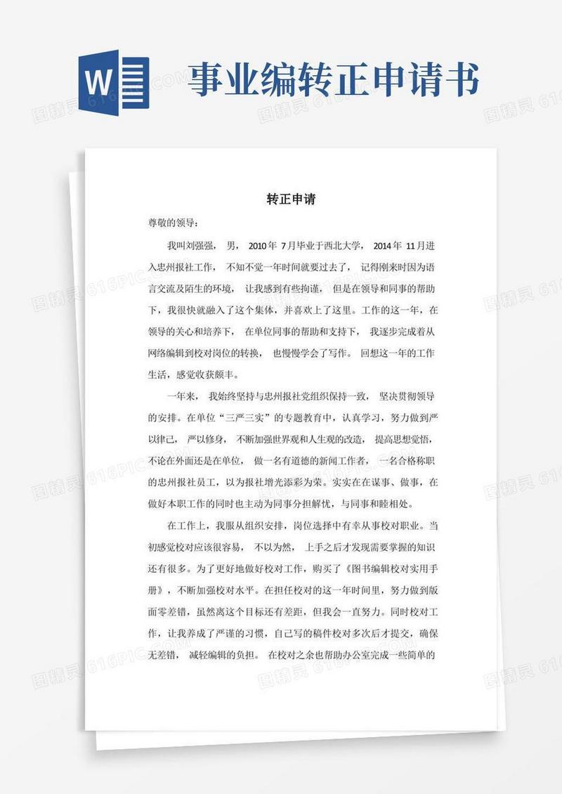 简易版(完整word版)事业单位转正申请书
