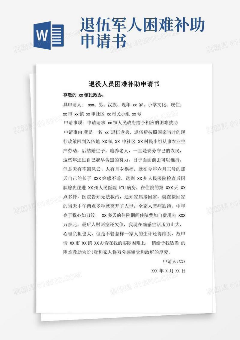 方便的退役人员生活困难补助申请书
