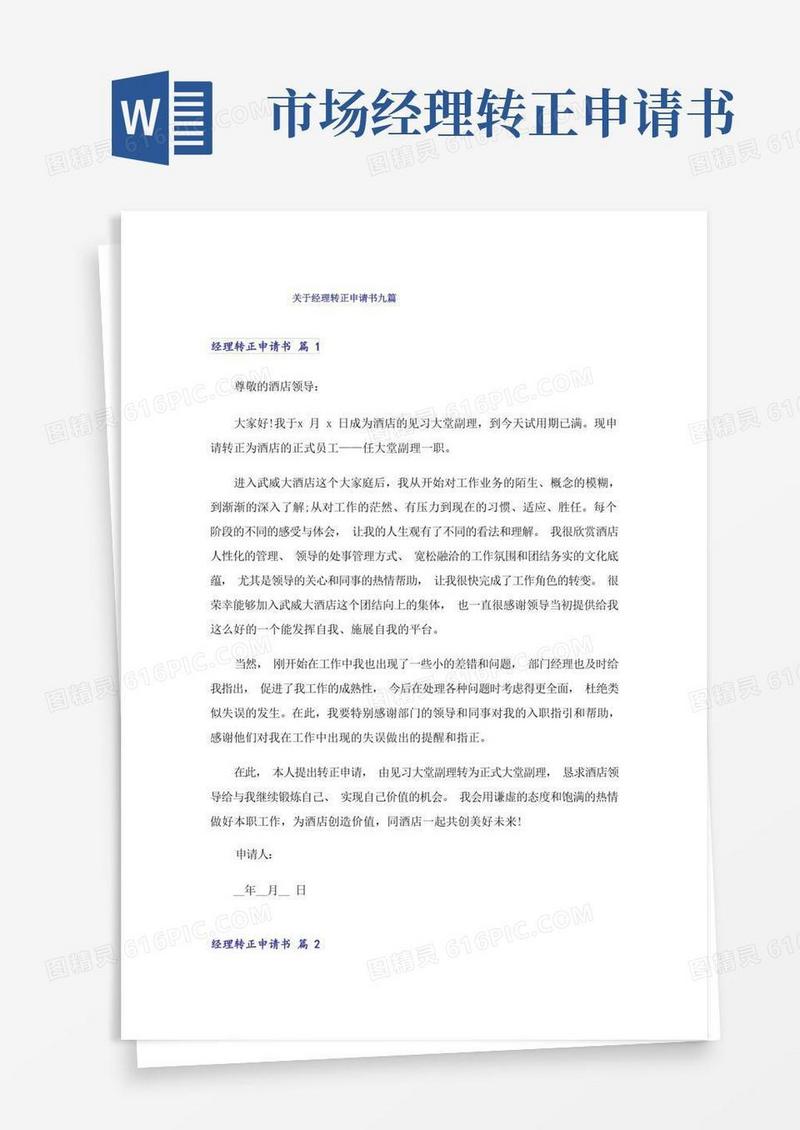 简易版关于经理转正申请书九篇