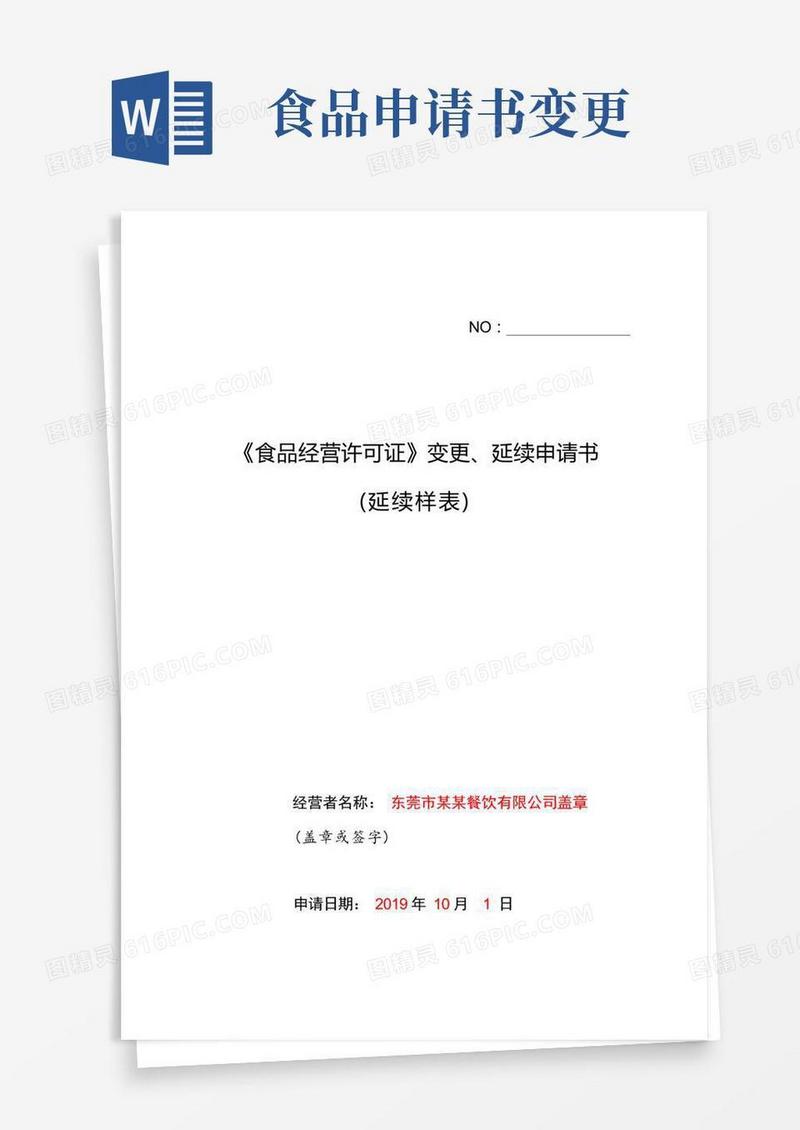 简洁的《食品经营许可证》变更、延续申请书(延续样表)