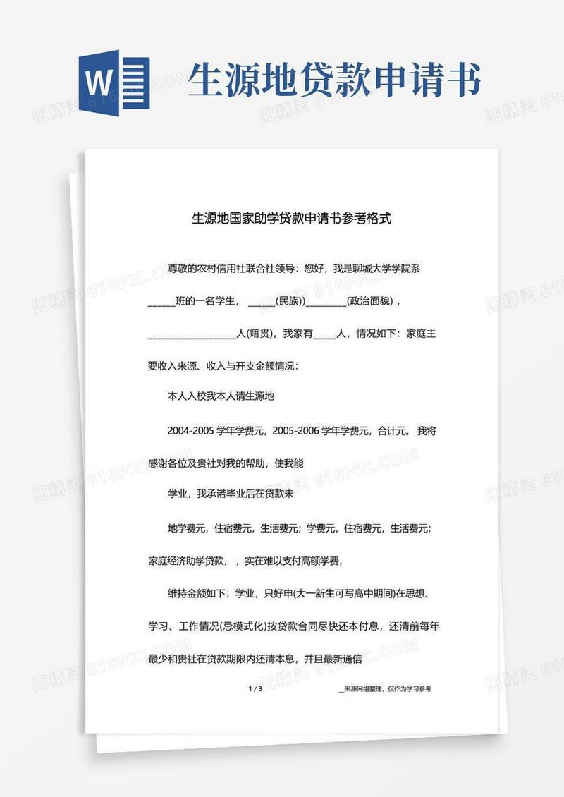 大气版生源地国家助学贷款申请书参考格式