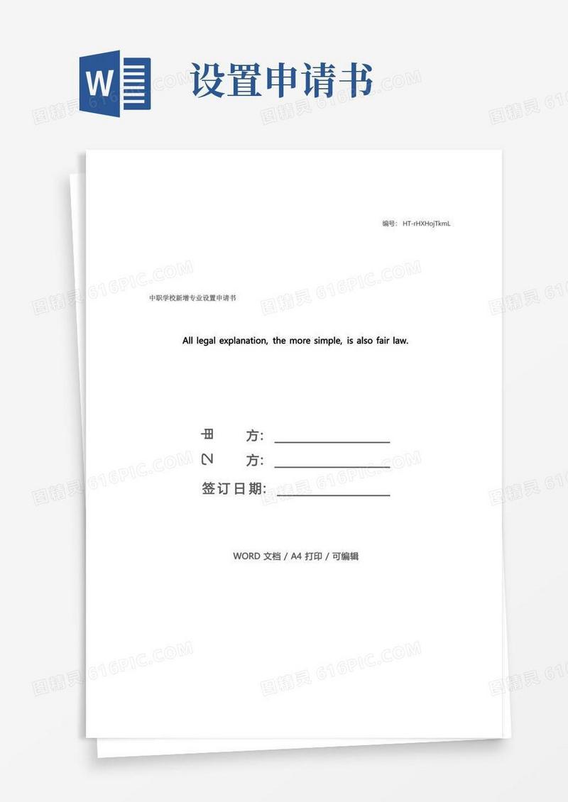 方便的中职学校新增专业设置申请书