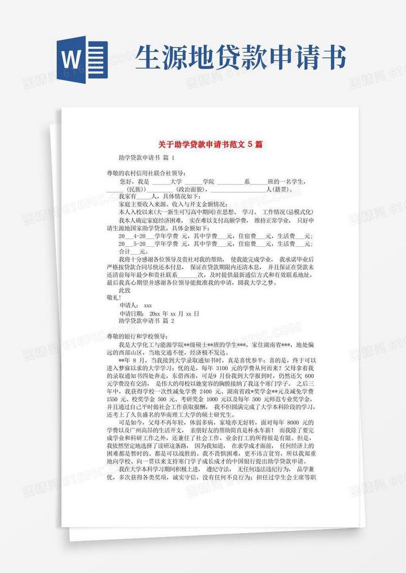 实用的关于助学贷款申请书范文5篇