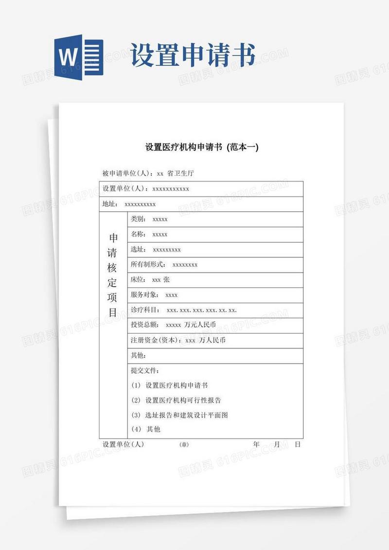 方便的设置医疗机构申请书(范本)