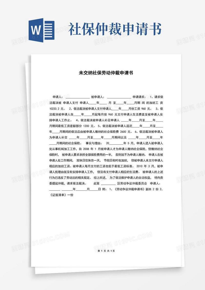 好用的未交纳社保劳动仲裁申请书