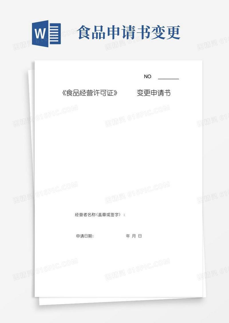 通用版《食品经营许可证》变更申请书(20210626020817)
