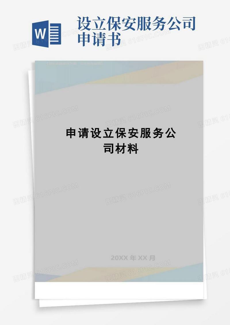 简洁的【精品】申请设立保安服务公司材料