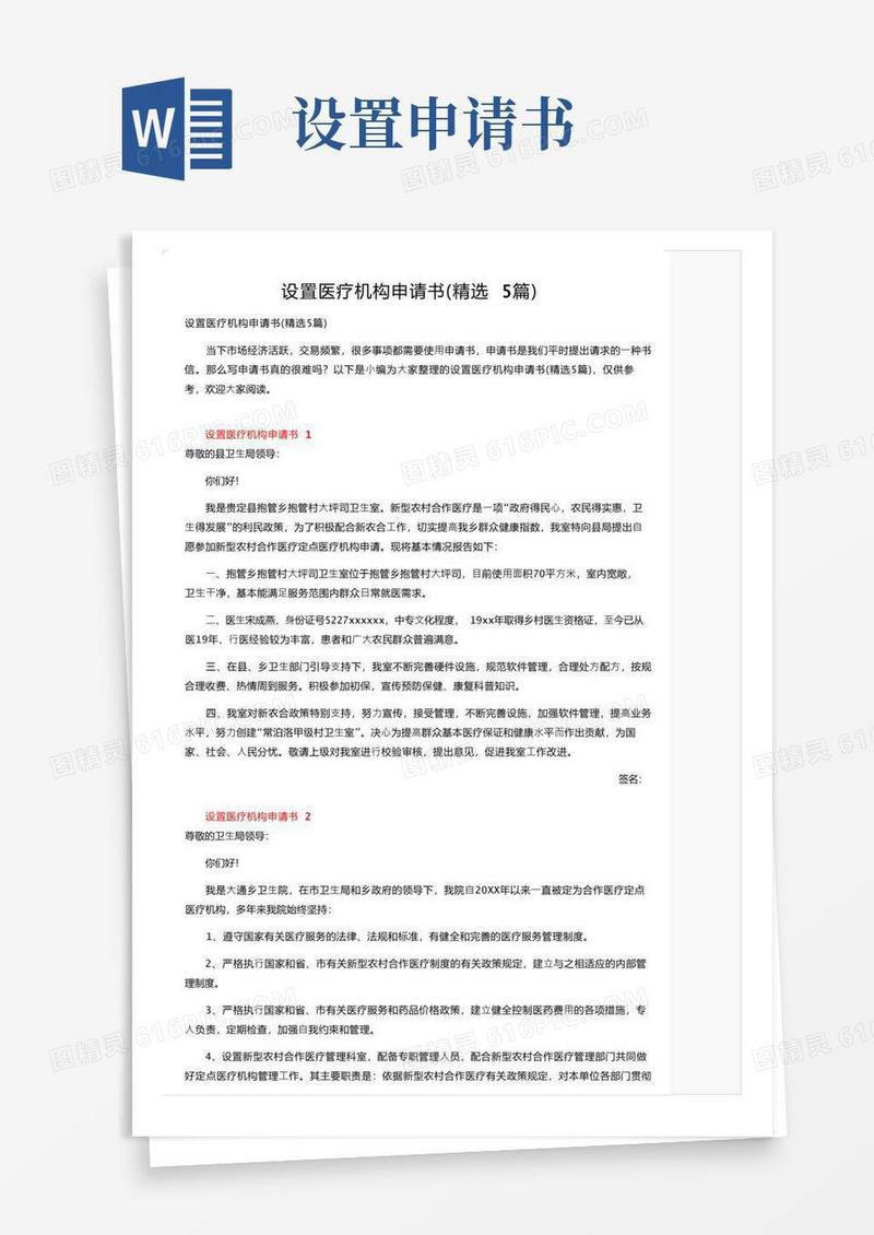 大气版设置医疗机构申请书（精选5篇）