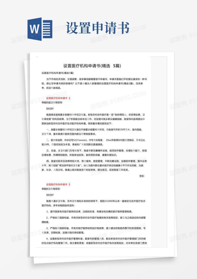 大气版设置医疗机构申请书（精选5篇）