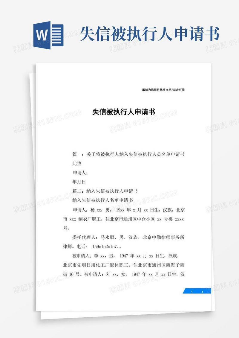 实用的失信被执行人申请书(1)