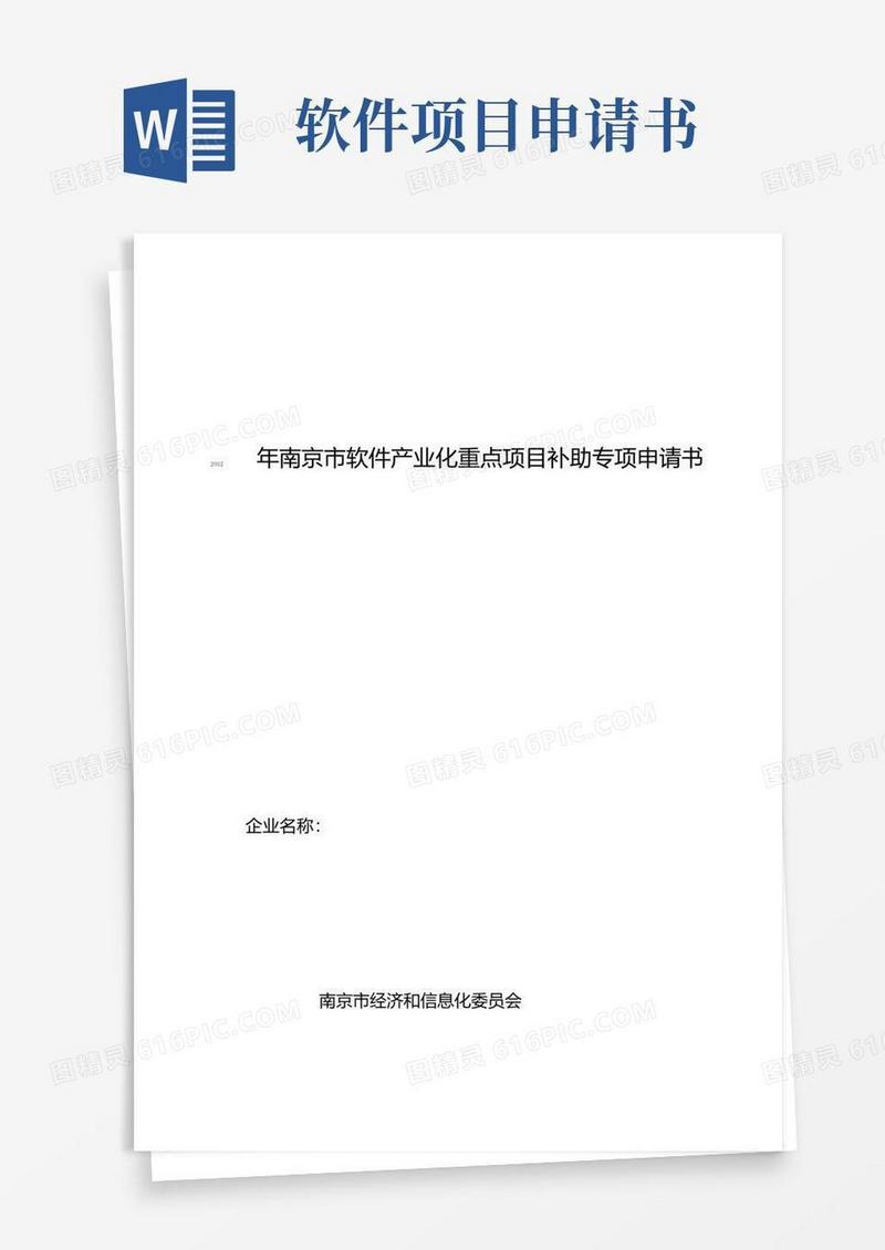实用的01软件产业化重点项目补助专项申请书.doc