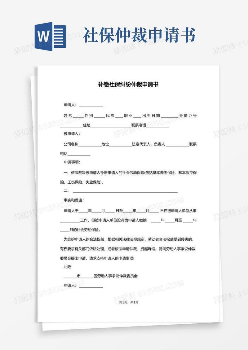 大气版补缴社保纠纷仲裁申请书