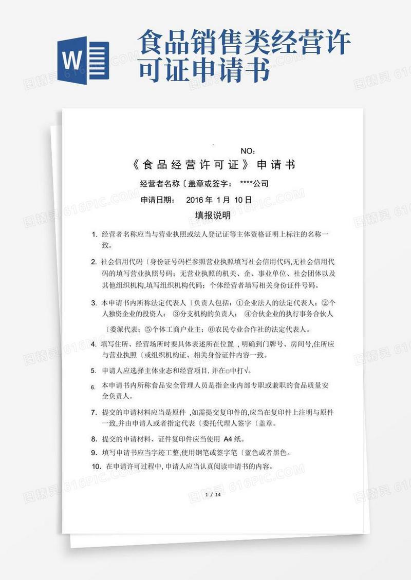 简洁的《食品经营许可证》新办申请书(范本)