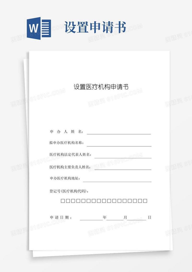 方便的设置医疗机构申请书