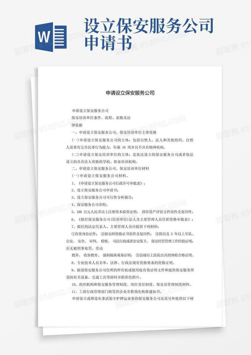 实用的申请设立保安服务公司